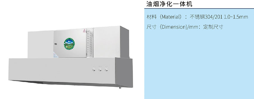 油煙凈化一體機(jī)