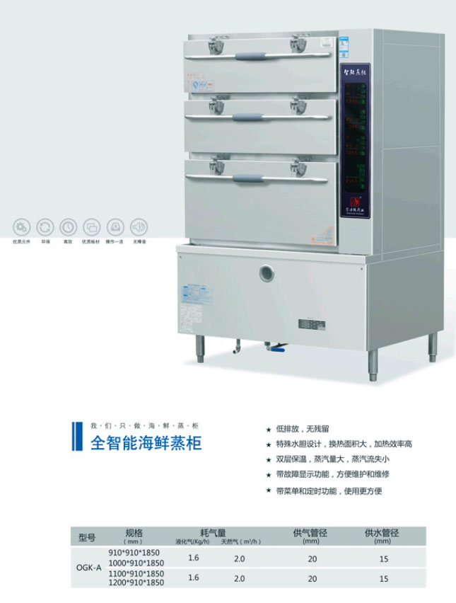 全智能海鮮蒸柜