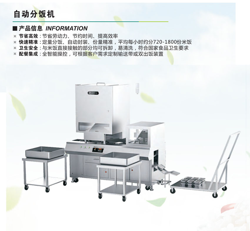 自動(dòng)分飯機(jī)