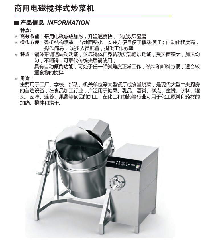 商用電磁攪拌式炒菜機(jī)(圖1) 商用電磁攪拌式炒菜機(jī)