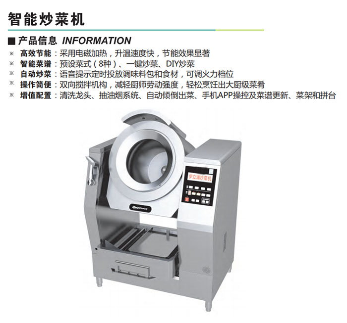 智能炒菜機(jī)(圖1) 智能炒菜機(jī)
