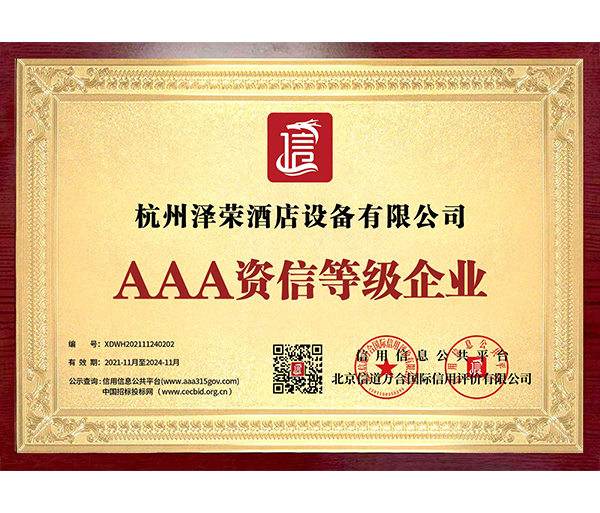 AAA級(jí)資信等級(jí)企業(yè)