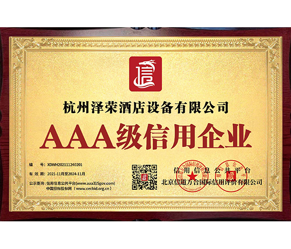 AAA級(jí)信用企業(yè)