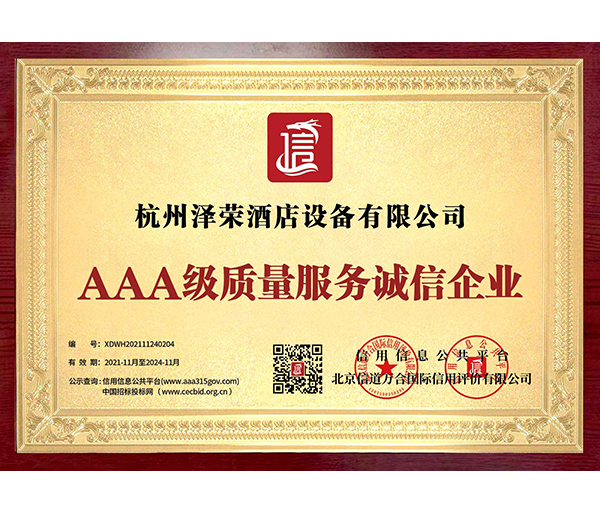 AAA級(jí)質(zhì)量服務(wù)誠(chéng)信企業(yè)