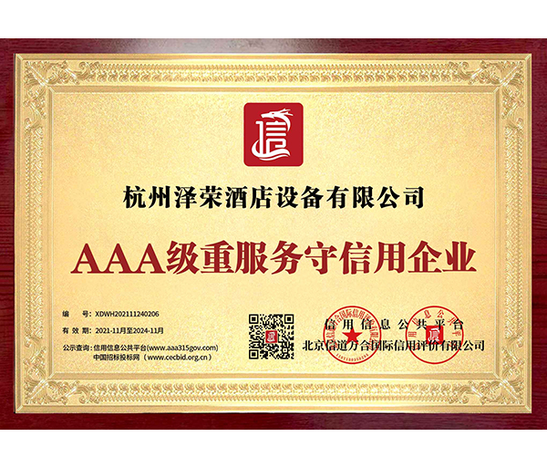 AAA級(jí)重服務(wù)守信用企業(yè)