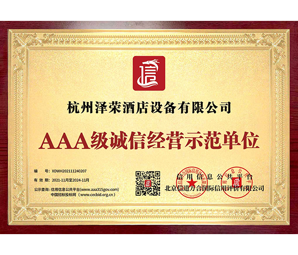 AAA級(jí)誠(chéng)信經(jīng)營(yíng)示范單位