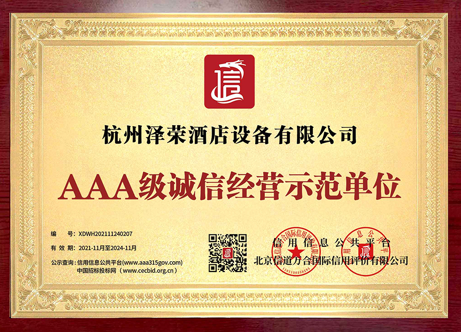 AAA級誠信經(jīng)營示范單位(1) AAA級誠信經(jīng)營示范單位(1)