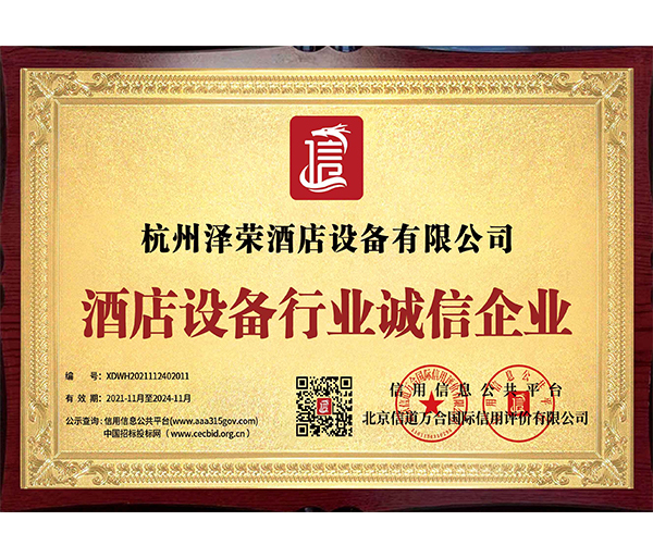 酒店設(shè)備服務(wù)誠(chéng)信企業(yè)