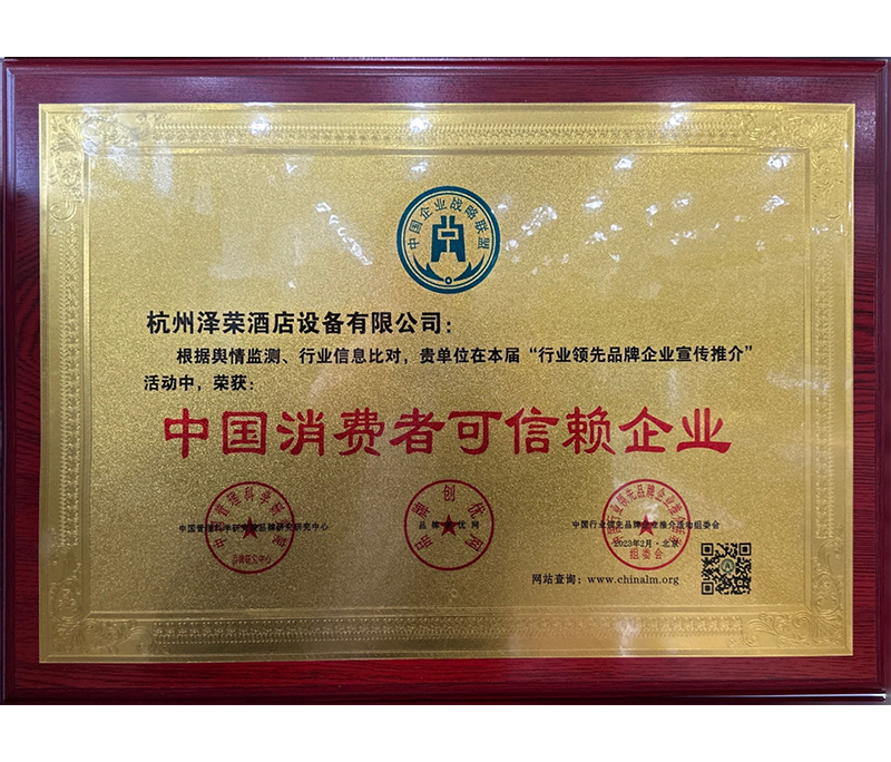 中國消費者可信賴企業(yè)
