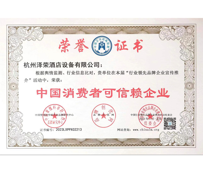 中國消費(fèi)者可信賴企業(yè)